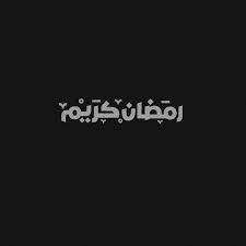 Ramadan Kareem Typography Calligraphy Fonts Islamic Arabic Typography Arabic Calligraphy Ramadan Kareem Fonts Ramadan Ramadan Kareem Ramadan Decorations