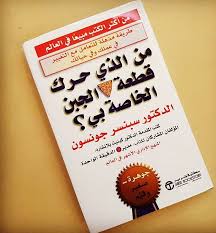 من الذي حرك قطعة الجبن الخاصة بي للدكتور سبنسر جونسون Books Book Cover