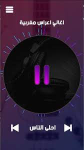 اغاني الدبكة والعتابا للاستماع الى راديو صفحتنا. Ø§ØºØ§Ù†ÙŠ Ø§Ø¹Ø±Ø§Ø³ Ù…ØºØ±Ø¨ÙŠØ© Ø´Ø¹Ø¨ÙŠØ© Ø¬Ø¯ÙŠØ¯Ø© 2017 Ø¨Ø¯ÙˆÙ† Ø§Ù†ØªØ±Ù†Øª Fur Android Apk Herunterladen