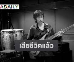 สร้างความช็อกให้กับเพื่อนๆ คนรอบข้าง และแฟนเพลงอย่างมาก สำหรับ ต้อ กุลวัฒน์ พรหมสถิต เจ้าของเพลง ไม่บังเอิญ ซึ่งเคยเป็นเพลงดังในยุค 90 ที่มี. Maimivtirj4a9m