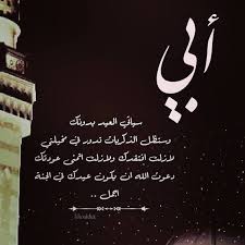 تفسير حلم موت الأب في المنام ودلالة رؤية موت الاب للعزباء والمتزوجة والحامل من كتب تفسير الأحلام، الأب هو عماد المنزل فهو المسؤول عن كل ما يختص بشؤون البيت، Ù‚ØµÙŠØ¯Ø© Ø¹Ù† Ø§Ù„Ø§Ø¨ Ø§Ù„Ù…ØªÙˆÙÙŠ ÙƒÙ„Ù…Ø§Øª Ùˆ Ø§Ø´Ø¹Ø§Ø± ÙÙŠ Ø­Ø¨ Ø§Ù„Ø§Ø¨ Ø§Ù„Ù…ØªÙˆÙÙŠ Ø§Ø­Ø¶Ø§Ù† Ø§Ù„Ø­Ø¨