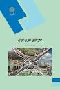 Image result for ‫دانلود کتاب جغرافیای شهری ایران اصغر نظریان‬‎