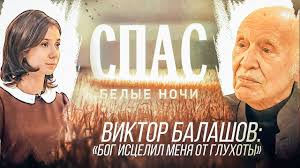 Он рос в обычной семье. Viktor Balashov Bog Iscelil Menya Ot Gluhoty Telekanal Spas