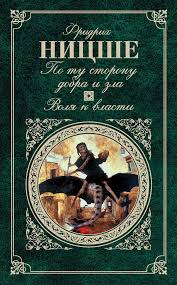 жизнь на полной мощности авторы джим лоэр и тони шварц Kniga Po Tu Storonu Dobra I Zla Volya K Vlasti Sbornik Avtor Fridrih Nicshe Stoimost 79 99 Rub Knigovoru Free Download Book Cover Favorite Books