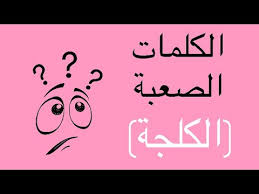 تحدي الكلمات الصعبة الكلجة Youtube