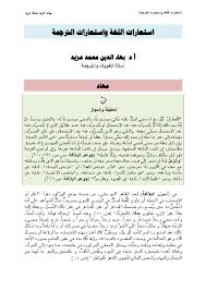 Pdf استعارات اللغة واستعارات الترجمة Bahaa Mazid Academia Edu