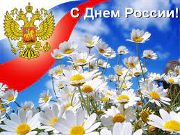 Этот праздник все любят вокруг. Pozdravleniya S Dnem Rossii 33 Pozdravleniya Stost Ru Pozdravleniya S 12 Iyunya Stranica 1