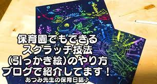 保育園でも出来る スクラッチ技法のやり方 スクラッチ 技法 あつみ