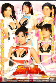 ZENピクチャーズ DVD 川奈栞 森山りこ 岡本果奈美 爆乳戦隊バーストレンジャー 後編 | まんだらけ Mandarake