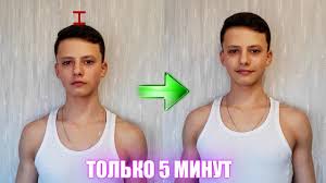 как вырасти на 10 см за неделю в домашних условиях Kak Stat Vyshe Na 1 5 Sm Za 5 Minut Youtube