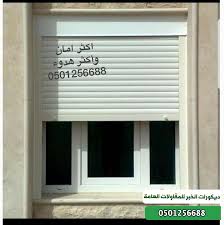 باب سحاب كراج شبابيك مظلات سواتر قرميد زجاج ديكورات الخبر الشرقية الرياض جدة