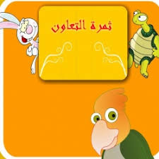 بالتأكيد هي القناة المفضلة رقم 1 للأطفال مع تردد قناة كرتون نتورك بالعربية الجديد 2021 هي الأفضل بلا منازع. Ù‚ØµØ© Ø«Ù…Ø±Ø© Ø§Ù„ØªØ¹Ø§ÙˆÙ† Ø§Ù„Ù‚ØµØµ ÙˆØ§Ù„Ø­ÙƒØ§ÙŠØ§Øª Ù…Ø¬Ù„Ø© Ø§Ù„Ù…Ø­Ø¨ Ø§Ù„Ø§Ø·ÙØ§Ù„ ÙˆØ§Ù„ÙƒØ±