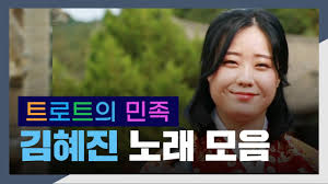  에이핑크 정은지  트로트의 여왕 정은지. íŠ¸ë¡œíŠ¸ì˜ ë¯¼ì¡± ê¹€í˜œì§„ ë…¸ëž˜ ëª¨ìŒ L ì—¬ìžì˜ ì¼ìƒ ì†¡ì¸ ì‹ ì‚¬ëž'ê³ ê°œ ê½ƒì„ ì°¾ì•„ì˜¨ ë‹¹ì‹  í•œ ë§Žì€ ëŒ€ë™ê°• ì—„ì§€ ì²™ Youtube