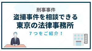 東京で盗撮事件を相談できる法律事務所7つ！ - 刑事事件｜おすすめ記事まとめ