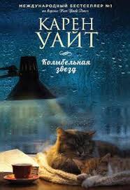 куриный бульон для души 101 история о чудесах скачать бесплатно Karen Uajt Kniga Kolybelnaya Zvezd Romanticheskie Knigi Knigi Horoshie Knigi