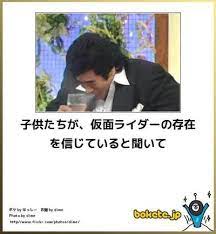 ボケ 子供たちが 仮面ライダーの存在を信じていると聞いて ボケて bokete から ｗｅｂメガネ 爆笑画像 面白い写真 画像で笑ったら寝ろ