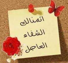 صور الشفاء العاجل , ادعو لمن تحب بالشفاء العاجل واهديها له في صور راغدة رشيق المرض هو عبارة عن ضيف غليظ و غير مرغوب به يأتى فاى وقت و بدون استئذان منهم ØµÙˆØ± Ø¹Ù† Ø§Ù„Ø´ÙØ§Ø¡ Ø§Ø¬Ù…Ù„ Ø§Ù„ØªÙ‡Ù†Ø¦Ø§Øª ÙˆØ§Ù„Ø§Ù…Ù†ÙŠØ§Øª Ø¨Ø§Ù„Ø´ÙØ§Ø¡ Ø§Ù„Ø¹Ø§Ø¬Ù„ Ø¹ÙŠÙˆÙ† Ø§Ù„Ø±ÙˆÙ…Ø§Ù†Ø³ÙŠØ©