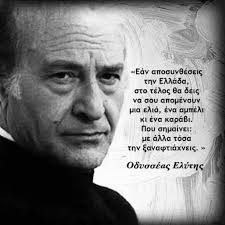 ΣΑΝ ΣΗΜΕΡΑ ΤΟ 1996 ΕΦΥΓΕ ΑΠΟ ΤΗ ΖΩΗ Ο ΟΔΥΣΣΕΑΣ ΕΛΥΤΗΣ (ΑΛΕΠΟΥΔΕΛΗΣ) ΜΕ  ΚΑΤΑΓΩΓΗ ΑΠΟ ΤΗΝ ΛΕΣΒΟ ΜΑΣ,ΕΝΑΣ ΑΠΟ ΤΟΥΣ ΣΗΜΑΤΙΚΟΤΕΡΟΥΣ ΕΛΛΗΝΕΣ ΠΟΙΗΤΕΣ ΠΟΥ  ΒΡΑΒΕΥΤΗΚΕ ΜΕ ΝΟΜΠΕΛ ΛΟΓΟΤΕΧΝΙΑΣ ΤΟ 1979!!!!