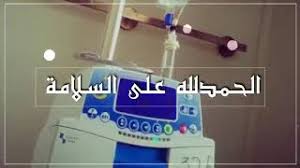 عبارات وثيمات الحمد لله على السلامة هناك الكثير من الكلمات التي يمكننا أن نقولها رغبة منا في التعبير عن سلامة شخص عزيز علينا سواءاً كان مريض ، أو مسافر وهناك الكثير من المشاعر التي قد تجتاحنا ونعجز أن نعبر عنها ، ومن. Mp3 ØªØ­Ù…ÙŠÙ„ Ø­Ù…Ø¯Ù„Ù„Ù‡ Ø¹Ù„Ù‰ Ø³Ù„Ø§Ù…ØªÙƒ Ø§Ø®ØªÙŠ Ø£ØºÙ†ÙŠØ© ØªØ­Ù…ÙŠÙ„ Ù…ÙˆØ³ÙŠÙ‚Ù‰