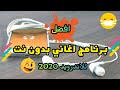 تحميل اغاني ✓ مشاهدة و تحميل كليبات ✓ استماع و تحميل البومات كاملة ✓ مجانا بدون تسجيل ✓ تحميل اغاني mp3. ØªØ­Ù…ÙŠÙ„ Ø¨Ø±Ù†Ø§Ù…Ø¬ Ø§ØºØ§Ù†ÙŠ Ù…ØµØ±ÙŠØ© Ø¨Ø¯ÙˆÙ† Ù†Øª Mp3