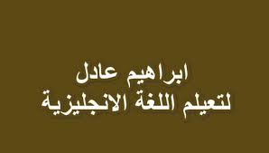 ابراهيم عادل تعلم اللغة الانجليزية بسولة الناجي لتعلم الانجليزية