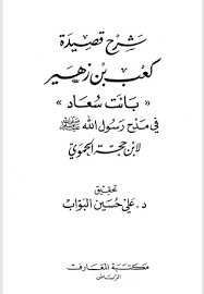 قصيدة رحيل الأحبة (للشاعر زهير بن أبي سلمى). Ø´Ø±Ø­ Ù‚ØµÙŠØ¯Ø© ÙƒØ¹Ø¨ Ø¨Ù† Ø²Ù‡ÙŠØ± Ø¨Ø§Ù†Øª Ø³Ø¹Ø§Ø¯ By ØªÙ‚ÙŠ Ø§Ù„Ø¯ÙŠÙ† Ø¨Ù† Ø­Ø¬Ø© Ø§Ù„Ø­Ù…ÙˆÙŠ