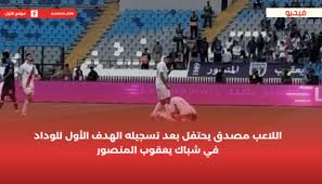 هكذا احتفل اللاعب مصدق بعد تسجيله الهدف الأول للوداد في شباك يعقوب المنصور