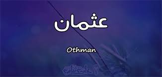 معنى اسم عثمان Othman وصفات حامل الاسم معلومة ثقافية