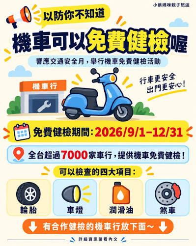 🛵以防你不知道，機車可以免費健檢喔響應交通安全月，舉行機車免費健檢活動 免費健檢期間：2026/9/1－12/31 全台超過7000家車行，提供機車 免費健檢！ 可以檢查的四大項目： 輪胎、車燈、潤滑油、煞車 有合作健檢的機車行放下面～ 有興趣的朋友