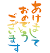 あけましておめでとうございます英語