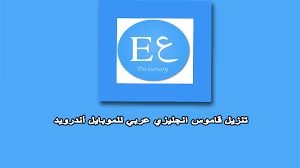 english arabic dictionary برنامج ترجمة للاندرويد برنامج ترجمة للموبايل ترجمة انجليزي عربي للجوال قاموس انجليزي عربي للموبايل قاموس عربي dictionary english