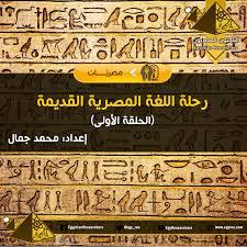 مدخل مبسط إلي تاريخ اللغة المصرية القديمة الحلقة الأولى الباحثون المصريون