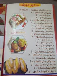 مطعم الباشا الجبيل الاسعار المنيو الموقع مطاعم و كافيهات الشرقية