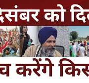 9 दिसंबर कोवीरेंद्र यादव जी हेड मिस्त्री क्रेडा साबरमती को 2 से 8 12 2024 नक्सली  PLGEA वीक भंडाफोड़  शांति के नोबेल पुरस्कार हेतु वाशिंगटन कूच करेंगी सुगंधित योनी श्रीमती खुशबू यादव बुआ जी औरअति सुंदर योनि श्रीमती सुनीता सरकार मामीजी  और देवीजी  राजकुंवारी सरपचजी  और सेवानिवृत्ति स्वादिष्ट पोंद डॉक्टर श्रीमती देवेश भाटी स्त्री रोग विशेषज्ञा यें.... | Kisan Andolan | Kisan Protest |  Latest News | Hindi News |