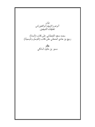 شكرا لكل من عزانا وواسانا في وفاة أخينا وشقيقنا الأكبر علي بن هادي المدخلي تغمده الله بواسع رحمته. ØªØ­Ù…ÙŠÙ„ ÙƒØªØ§Ø¨ Ø¨ÙŠØ§Ù† Ø§Ù„ÙˆÙ‡Ù… ÙˆØ§Ù„Ø¥ÙŠÙ‡Ø§Ù… Ø§Ù„ÙˆØ§Ù‚Ø¹ÙŠÙ† ÙÙŠ ØªØ¹Ù„ÙŠÙ‚Ø§Øª Ø§Ù„Ø´ÙŠØ®ÙŠÙ† Ù…Ø­Ù…Ø¯ Ø³Ø¹ÙŠØ¯ Ø§Ù„Ù‚Ø­Ø·Ø§Ù†ÙŠ Ø¹Ù„Ù‰ ÙƒØªØ§Ø¨ Ø§Ù„Ø³Ù†Ø© Ø±Ø¨ÙŠØ¹ Ø¨Ù† Ù‡Ø§Ø¯ÙŠ Ø§Ù„Ù…Ø¯Ø®Ù„ÙŠ Ø¹Ù„Ù‰ ÙƒØªØ§Ø¨ Ø§Ù„ØªÙˆØ³Ù„ ÙˆØ§Ù„ÙˆØ³ÙŠÙ„Ø© Ù„ Ø³Ù…ÙŠØ± Ø¨Ù† Ø®Ù„ÙŠÙ„ Ø§Ù„Ù…Ø§Ù„ÙƒÙŠ Pdf
