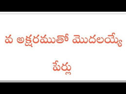 Baby boy names starting with v in telugu. Baby Boy Telugu Names Starting With Va Youtube