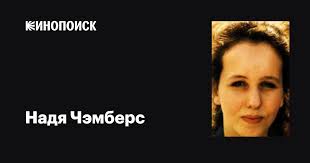 Надя Чэмберс (Nadia Chambers): фильмы, биография, семья, фильмография —  Кинопоиск