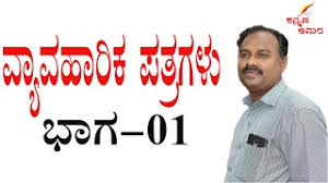 Letter writing format of formal letter and informal letter. Vyavaharika Patragalu Patragalu In Kannada Kannada Letter Writing Video Letter Writing Kannada Youtube
