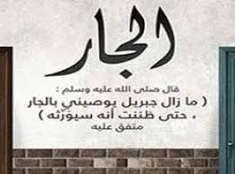 اجمل حكم عن الجار والجيران اقوال عن الجيران Home Decor Decals Home Decor