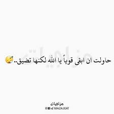 متابعه لقناتنه ع التلكرام Https T Me Mazajeat متابعه لحسابنه ع الانستكرام Https Ift Tt 2i2ihtn Nno Photo Quotes Love Quotes Quotes
