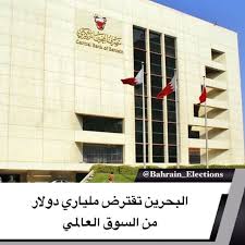 البحرين تقترض ملياري دولار من السوق العالمي استطاعت البحرين جمع ملياري دولار في أول طرح لسندات دولارية منذ حصولها على حزمة إنقاذ بقيمة عشر Election Bahrain