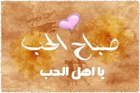 صور صباح الحب Love Images Good Morning Love Morning Love