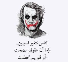 صور الجوكر 2021 احلى شخصيات جوكر متنوعة in 2021 joker quotes arabic quotes cool words