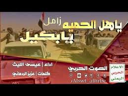 زامل ياهل الحميه يابكيل اداء عيسى الليث كلمات عزيز الردماني اهداء لقبائل بكيل