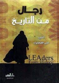 تحميل كتاب رجال من التاريخ Pdf رجال من التاريخ للعلامة علي الطنطاوي رجال من التاريخ كتاب للعلامة السوري الدمشقي علي الطنطاوي صدر Download Books Books History