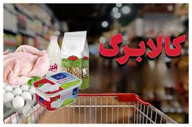 سورپرایز کالابرگی آبان برای ۷ دهک اول! | مبلغ و زمان پرداخت کالابرگ اعلام شد