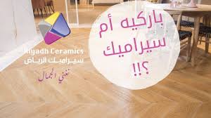 سيراميك خشب Youtube