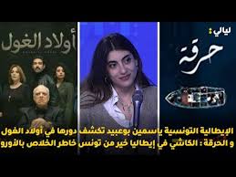 تابعوا أخبار تونس الوطنية و الجهوية في مجال : Ø§Ù„Ø¥ÙŠØ·Ø§Ù„ÙŠØ© Ø§Ù„ØªÙˆÙ†Ø³ÙŠØ© ÙŠØ§Ø³Ù…ÙŠÙ† Ø¨ÙˆØ¹Ø¨ÙŠØ¯ Ø¨Ø·Ù„Ø© Ø£ÙˆÙ„Ø§Ø¯ Ø§Ù„ØºÙˆÙ„ ÙˆØ§Ù„Ø­Ø±Ù‚Ø© Ø§Ù„ÙƒØ§Ø´ÙŠ ÙÙŠ Ø¥ÙŠØ·Ø§Ù„ÙŠØ§ Ø®ÙŠØ± Ù…Ù† ØªÙˆÙ†Ø³ Ø®Ø§Ø·Ø± Ø¨Ø§Ù„Ø£ÙˆØ±Ùˆ Youtube