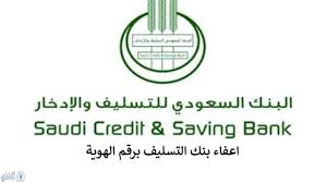 اعفاء بنك التسليف برقم بالهويه شروط عفوك من الأقساط المتبقية عليك عبر نموذج طلب الإعفاء الجديد 1441 ثقفني