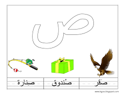 حرف الصاد للصف الاول